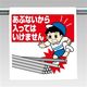 ユニット ワンタッチ取付標識(まんが) 340-73 1枚（直送品）