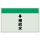 ユニット 配管識別シート(縦管用)(中) ↓補給水 402-28 1枚（直送品）