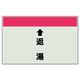 ユニット 配管識別シート(縦管用)(中) ↑返湯 402-33 1枚（直送品）