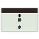 ユニット 配管識別シート(縦管用)(中) ↓排水 402-41 1枚（直送品）