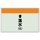 ユニット 配管識別シート(縦管用)(小) ↑温水(往) 403-13 1枚（直送品）