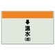 ユニット 配管識別シート(縦管用)(小) ↓温水(還) 403-14 1枚（直送品）