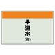 ユニット 配管識別シート(縦管用)(小) ↓温水(往) 403-15 1枚（直送品）