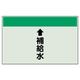 ユニット 配管識別シート(縦管用)(小) ↑補給水 403-27 1枚（直送品）
