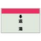 ユニット 配管識別シート(縦管用)(小) ↓返湯 403-34 1枚（直送品）