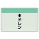 ユニット 配管識別シート(縦管用)(小) ↓ドレン 403-53 1枚（直送品）