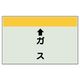ユニット 配管識別シート(縦管用)(小) ↑ガス 403-54 1枚（直送品）