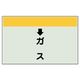 ユニット 配管識別シート(縦管用)(小) ↓ガス 403-55 1枚（直送品）