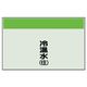 ユニット 配管識別シート(縦管用)(中) 冷温水(往) 405-03 1枚（直送品）