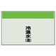 ユニット 配管識別シート(縦管用)(中) 冷温水(還) 405-04 1枚（直送品）