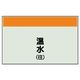 ユニット 配管識別シート(縦管用)(中) 温水(往) 405-05 1枚（直送品）