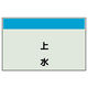 ユニット 配管識別シート(縦管用)(中) 上水 405-29 1枚（直送品）