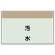 ユニット 配管識別シート(縦管用)(小) 汚水 406-25 1枚（直送品）