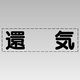 ユニット カッティング文字(横型) 還気 430-133 1枚（直送品）