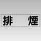 ユニット カッティング文字(横型) 排煙 430-141 1枚（直送品）