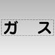 ユニット カッティング文字(横型) ガス 430-142 1枚（直送品）