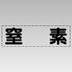 ユニット カッティング文字(横型) 窒素 430-144 1枚（直送品）