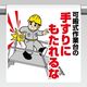 ユニット ワンタッチ取付標識 可搬式作業台の手す... 340-120 1枚（直送品）