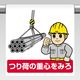 ユニット ワンタッチ取付標識 つり荷の重心を見ろ 340-121 1枚（直送品）
