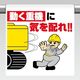 ユニット ワンタッチ取付標識 動く重機に気を配れ! 340-124 1枚（直送品）