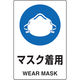 トラスコ中山 TRUSCO 2ケ国語 JIS規格安全標識 マスク着用 T802-651U 1枚 768-3910（直送品）