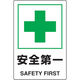 トラスコ中山 2ケ国語 JIS規格安全標識 安全第一 T802-871U 1枚 768-3979