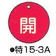 コクゴ バルブ開閉札 特15ー3A レッド 標識名/開 サイズ50×2mm丸 104-52401 1セット(10枚)（直送品）