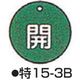 コクゴ バルブ開閉札 特15ー3B グリーン 標識名/開 サイズ50×2mm丸 104-52402 1セット(10枚)（直送品）