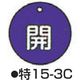 コクゴ バルブ開閉札 特15ー3C ブルー 標識名/開 サイズ50×2mm丸 104-52403 1セット(10枚)（直送品）