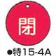 コクゴ バルブ開閉札 特15ー4A レッド 標識名/閉 サイズ50×2mm丸 104-52404 1セット(10枚)（直送品）