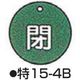 コクゴ バルブ開閉札 特15ー4B グリーン 標識名/閉 サイズ50×2mm丸 104-52405 1セット(10枚)（直送品）