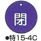コクゴ バルブ開閉札 特15ー4C ブルー 標識名/閉 サイズ50×2mm丸 104-52406 1セット(10枚)（直送品）