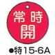 コクゴ バルブ開閉札 特15ー6A レッド 標識名/常時開 サイズ50×2mm丸 104-52407 1セット(10枚)（直送品）