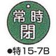 コクゴ バルブ開閉札 特15ー7B グリーン 標識名/常時閉 サイズ50×2mm丸 104-52411 1セット(10枚)（直送品）