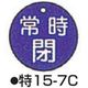 コクゴ バルブ開閉札 特15ー7C ブルー 標識名/常時閉 サイズ50×2mm丸 104-52412 1セット(10枚)（直送品）