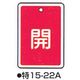 コクゴ バルブ開閉札 特15ー22A レッド 標識名/開 サイズ80×68×1mm 104-52425 1セット(5枚)（直送品）
