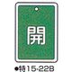 コクゴ バルブ開閉札 特15ー22B グリーン 標識名/開 サイズ80×68×1mm 104-52426 1セット(5枚)（直送品）