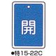 コクゴ バルブ開閉札 特15ー22C ブルー 標識名/開 サイズ80×68×1mm 104-52427 1セット(5枚)（直送品）