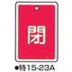 コクゴ バルブ開閉札 特15ー23A レッド 標識名/閉 サイズ80×68×1mm 104-52428 1セット(5枚)（直送品）