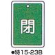 コクゴ バルブ開閉札 特15ー23B グリーン 標識名/閉 サイズ80×68×1mm 104-52429 1セット(5枚)（直送品）