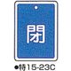 コクゴ バルブ開閉札 特15ー23C ブルー 標識名/閉 サイズ80×68×1mm 104-52430 1セット(5枚)（直送品）