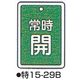 コクゴ バルブ開閉札 特15ー29B グリーン 標識名/常時開 サイズ80×68×1mm 104-52432 1セット(5枚)（直送品）