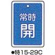 コクゴ バルブ開閉札 特15ー29C ブルー 標識名/常時開 サイズ80×68×1mm 104-52433 1セット(5枚)（直送品）