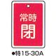 コクゴ バルブ開閉札 特15ー30A レッド 標識名/常時閉 サイズ80×68×1mm 104-52434 1セット(5枚)（直送品）