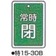 コクゴ バルブ開閉札 特15ー30B グリーン 標識名/常時閉 サイズ80×68×1mm 104-52435 1セット(5枚)（直送品）