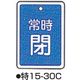 コクゴ バルブ開閉札 特15ー30C ブルー 標識名/常時閉 サイズ80×68×1mm 104-52436 1セット(5枚)（直送品）