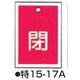 バルブ開閉札 特15ー17A レッド 標識名/閉 サイズ55×40×1mm (10枚1組) 104-52416（直送品）
