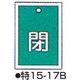 バルブ開閉札 特15ー17B グリーン 標識名/閉 サイズ55×40×1mm (10枚1組) 104-52417（直送品）