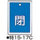 バルブ開閉札 特15ー17C ブルー 標識名/閉 サイズ55×40×1mm (10枚1組) 104-52418（直送品）