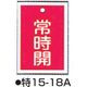 バルブ開閉札 特15ー18A レッド 標識名/常時開 サイズ55×40×1mm (10枚1組) 104-52419（直送品）